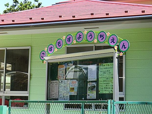 こすもす幼稚園（約1,600m・徒歩20分）