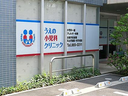 うえの小児科クリニック 550m(7分)