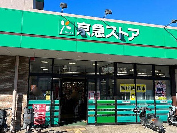 京急ストア磯子岡村店（約750m・徒歩10分）