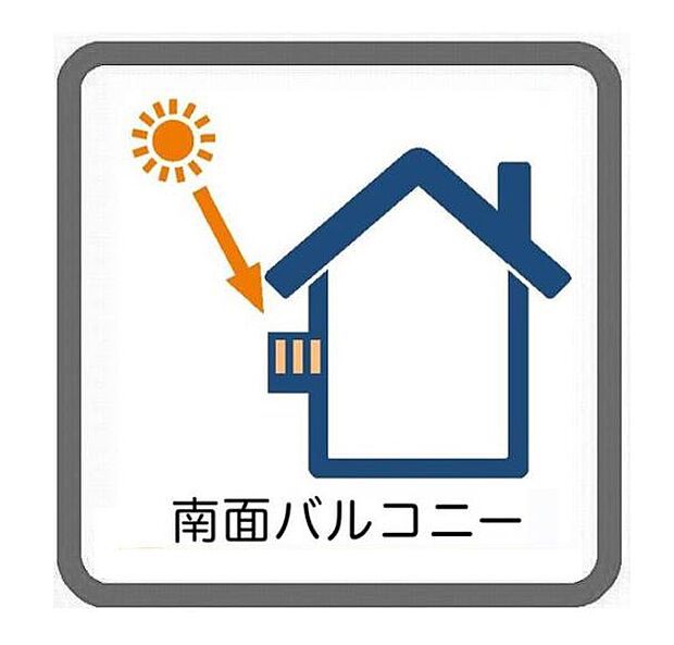 【バルコニー】南からの明るい光が差しこむ陽だまりの空間。南に大きく面したバルコニーでお洗濯もあっという間に乾きそう。家事もスムーズにこなせますね。太陽の匂いが感じられる心地よさ。