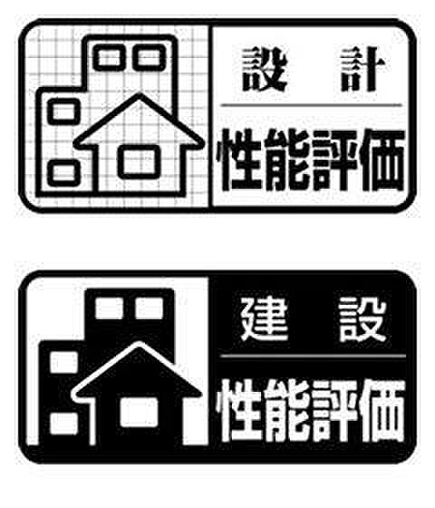 【性能評価】「住宅性能表示制度」は国に登録している第三者機関により評価が行なわれる為、公正かつ信頼性が高いものです。購入前に住宅性能を判断できるだけでなく、住宅ローンや地震保険の優遇なども受けることができます。