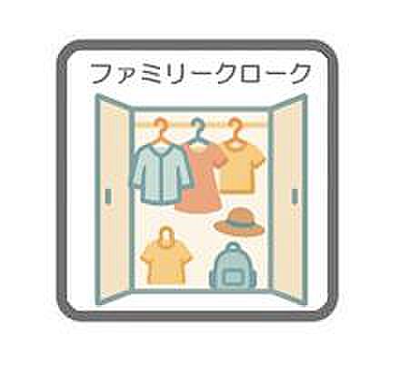 【ファミリークローク 】家族の衣類や荷物をまとめて収納できるファミリークロークを設置。動線がスムーズになり、毎日の身支度や片付けが効率的に行えます。