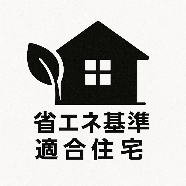 【非公開】【省エネ基準適合住宅】省エネ基準適合住宅とは、日本住宅性能表示基準における「断熱等性能等級(断熱等級)」が4以上かつ「一次エネルギー消費量等級(一次エネ等級)」が4以上の性能を有する住宅です。