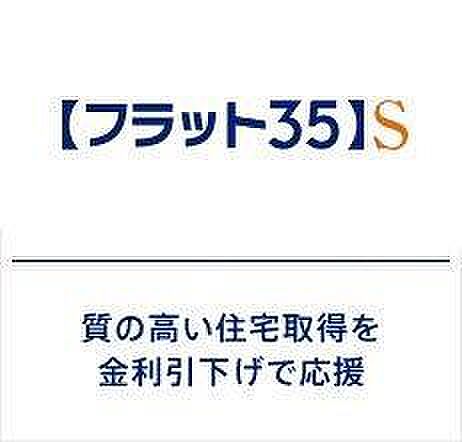 【非公開】【フラット35S】省エネルギー性や耐震性などに優れた住宅向けにフラット35の借入金利を一定期間引き下げる制度。金利引下げの期間は取得される住宅の技術基準によって、当初5~10年間の引下げのプランがあり