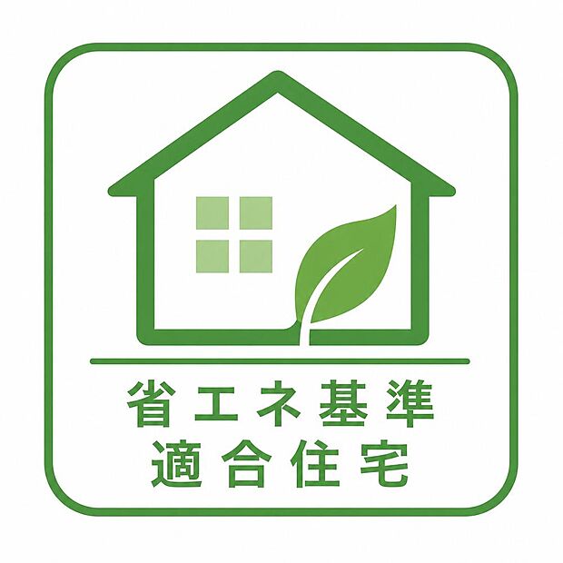 【非公開】【省エネ基準適合住宅】冷暖房効率が高い快適な住環境(冬暖かく夏涼しい)を実現し、光熱費削減や税制優遇(住宅ローン控除)の適用に必須となります。 (2)