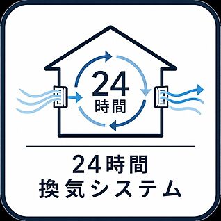【24時間換気】