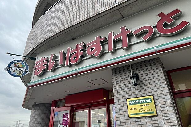 まいばすけっと駒岡3丁目店(約290m・徒歩4分)