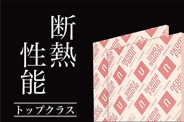 【壁外断熱工法 】(1)断熱性の高い断熱材［ネオマフォーム］でおうちを丸ごと断熱します！
(2)建物の長寿命化と快適な室内の温熱環境を実現する、サーラ住宅のこだわりの「外断熱工法」。その断熱材には、熱伝導率0.020と世界最高水準のネオマフォームを採用しています。
