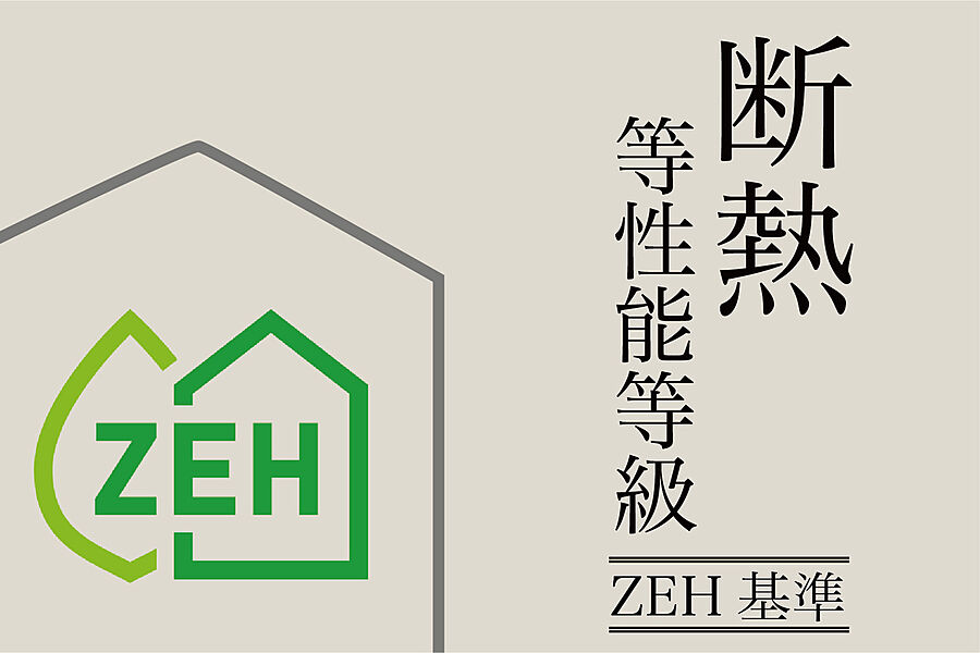 【ZEH基準】
ZEH基準の性能を満たし、太陽光発電システムを搭載。環境にやさしく、光熱費をおさえ、快適に過ごせる、先進の省エネ住宅です。