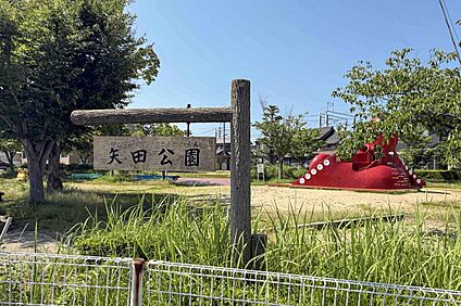 矢田公園 225ｍ(徒歩3分)