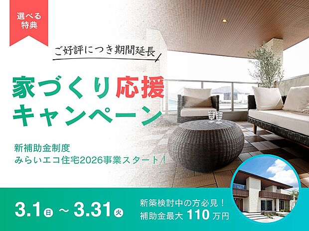 未来の暮らしをプレゼント
【家づくり応援キャンペーン】
ご好評につき期間延長 3月31日(火)まで
※詳しくはスタッフにお問い合わせ下さい。