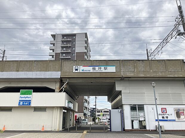 名鉄三河線「梅坪」駅（約340m）