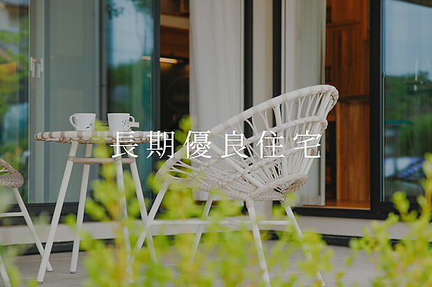 【長期優良住宅】国が定めた厳しい基準をクリアした快適な住まいを提供。税制優遇も受けられ、安心とお得を両立する「いい家」の