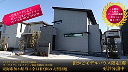 【サーラ住宅】東海市社山　街かど展示場