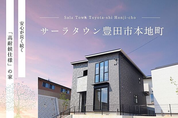 子育てグリーン住宅支援補助金対象。
東名高速道路「豊田IC」まで5分。お車での通勤に便利な豊田市本地町にサーラの建売住宅が完成。
