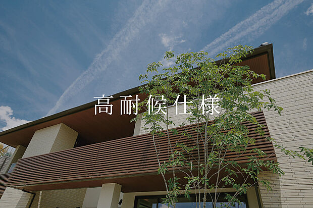 【高耐候仕様】劣化しにくい製品で30年間、大規模メンテナンス不要。手間とコストを大幅に削減します。