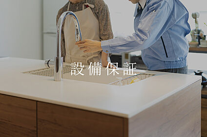 設備保証