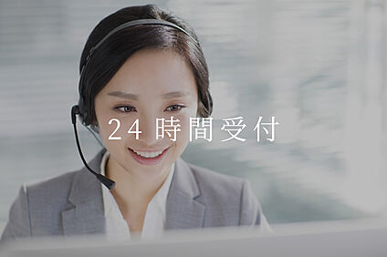 24時間受付対応