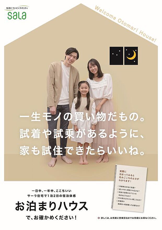 暮らしをイメージしながら住み心地を体感できる、「サーラのお泊りハウス」1泊2日　無料です