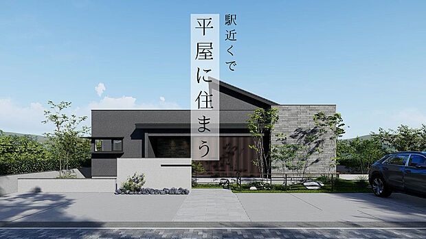 全部をつながりで考える、それを考えつくして平屋になる