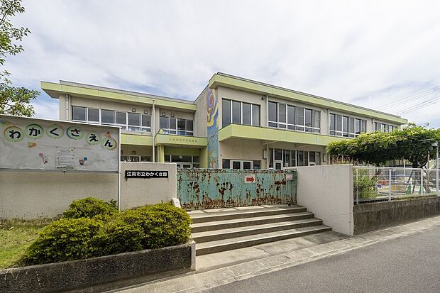 江南市立中央保育園(約600m)