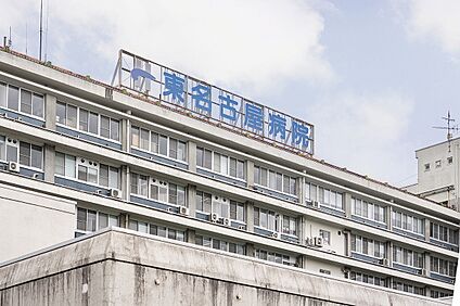 国立病院機構　東名古屋病院 約1700～1715ｍ(徒歩22分、自転車7分)