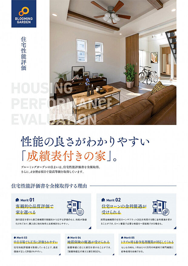 【住宅性能住宅】住宅性能評価