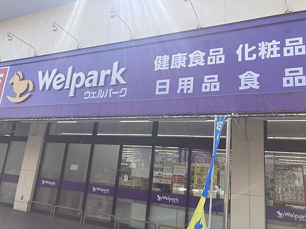 ウェルパーク 小金井緑町店(約842m)