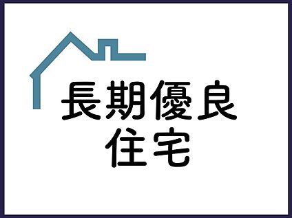 ■長く安心して住み続けられる住まいを、この土地で■