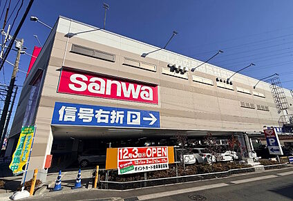 スーパー三和 川崎野川店 280ｍ(徒歩4分)