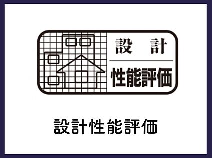 【住宅性能表示】