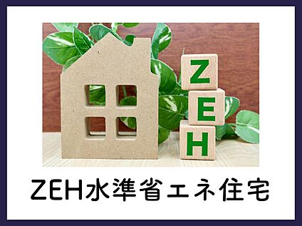 ■ZEH水準省エネ住宅■