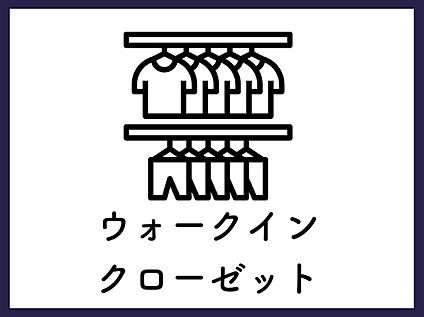 ■ウォークインクローゼット■
