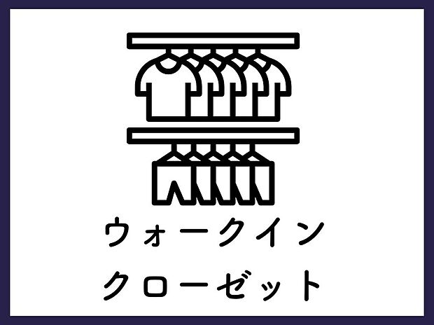 【■ウォークインクローゼット■】ウォークインクローゼットは広いスペースを持つため、衣類やアクセサリー、靴などを効率的に収納できます。棚やハンガーバー、引き出しなどを組み合わせて、使いやすい収納スペースを作り出します。