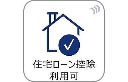 【住宅ローン控除】