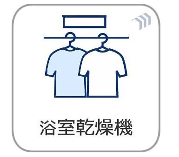【浴室乾燥機】「浴室がジメジメしないので、掃除が楽になった」「幼い子供がいるので汚れものも多く、いつでも洗濯物を干せるのが安心」「花粉症なので、外干しできないから便利」「介護が必要な高齢の家族がいるので、洗濯はもちろん、暖房機能も重宝している」そんな声を多く頂いている便利機能の浴室乾燥機付きです。