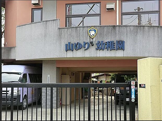 山ゆり幼稚園