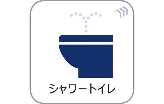 【シャワートイレ】快適性と清潔性を兼ね備えたシャワートイレを設置。温水洗浄機能付きで、毎日気持ちよくご使用いただけます。寒い季節も快適な温座機能付きです。