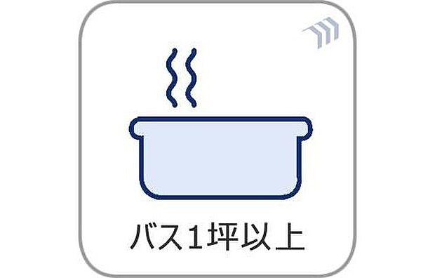 【1坪バス】ゆとりのある1坪サイズのバスルームを採用。足を伸ばしてゆったりとくつろげる空間で、一日の疲れをしっかりと癒します。お子様との入浴も快適です。