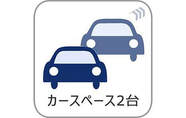 【カースペース2台】並列2台分の駐車スペースを確保。ご家族それぞれのお車を所有している場合や、来客時にも安心して駐車できます。日々の通勤やお買い物にも便利な、ゆとりあるカースペースです。
