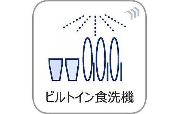 【ビルトイン食洗機】ビルトインタイプの食洗機を搭載。毎日の洗い物の負担を軽減し、家事時間を効率化します。手洗いに比べて節水効果も期待でき、忙しい毎日をサポートする嬉しい設備です。