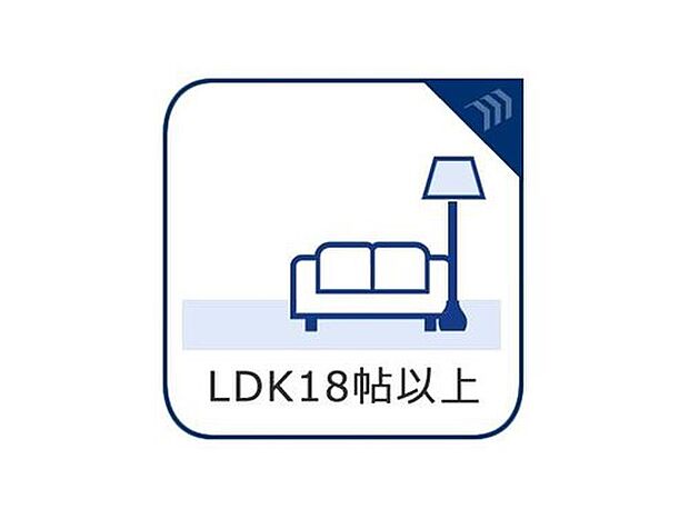 【LDK18帖以上】18帖以上のゆとりあるLDKを採用。ご家族が自然と集まり、ゆったりとくつろげる開放的な空間です。家具の配置もしやすく、ライフスタイルに合わせた多彩なレイアウトを楽しめます。