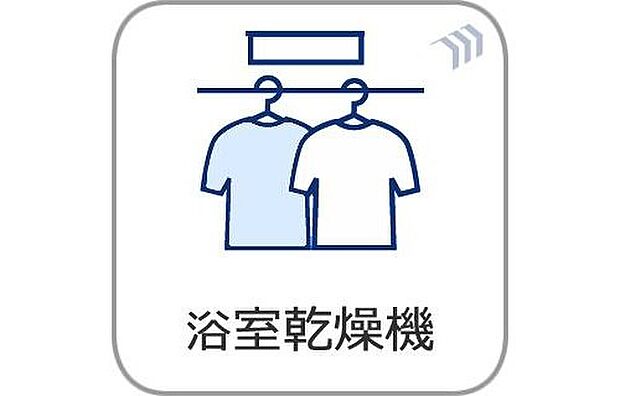 【浴室乾燥機】天候を気にせずお洗濯!浴室乾燥機があれば、雨の日や夜間のお洗濯も安心です。さらにカビの発生を抑えて、日々のお掃除負担をグッと軽減。忙しい毎日をサポートしてくれる、心強い味方です。