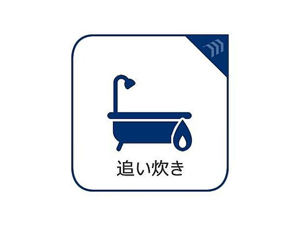 【追い炊き機能】家族の帰宅時間が違っても、いつでも、心まで温まるバスタイム。追い焚き機能が、最後の一人まで『お疲れ様』の温度を届けます。