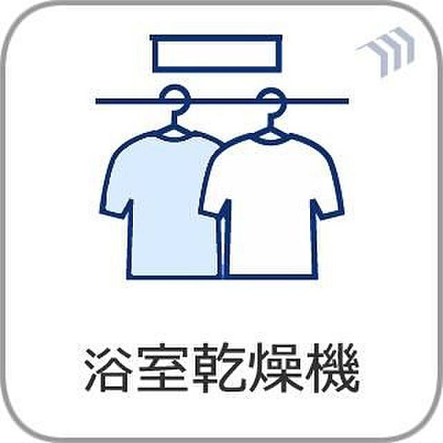 【 浴室乾燥機】天候を気にせずお洗濯!浴室乾燥機があれば、雨の日や夜間のお洗濯も安心です。さらにカビの発生を抑えて、日々のお掃除負担をグッと軽減。忙しい毎日をサポートしてくれる、心強い味方です。