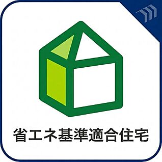 省エネ基準適合住宅