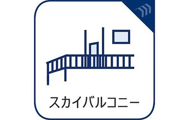 【スカイバルコニー】青空の下でくつろぎのひとときを。プライベート感あふれる特別な屋外空間です。