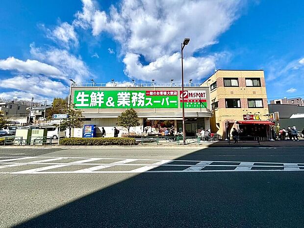 生鮮＆業務スーパー 鶴川店（約700m）