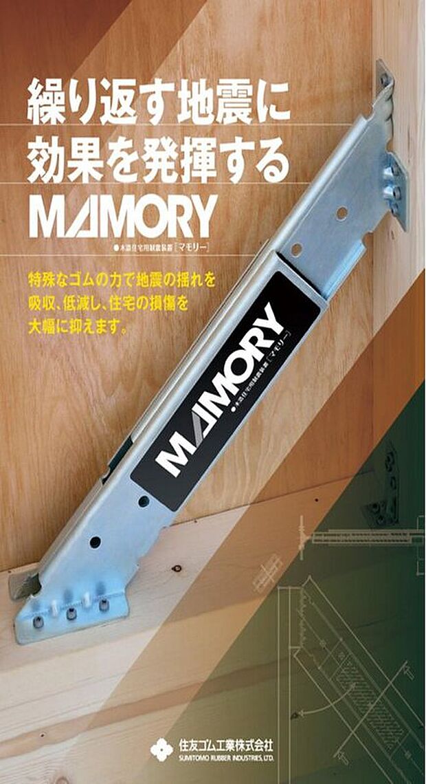 【制震ダンパー】住友ゴム制震ダンパー「MAMORIY」搭載で、安心と信頼の暮らしを実現。
強く、安全な住まいで毎日を安心して過ごせます。