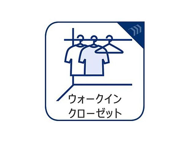 【ウォークインクローゼット】たっぷり収納できるウォークインクローゼット付き。家族のお洋服もきれいに整理でき、暮らしやすさと温かみを兼ね備えた住まいです。